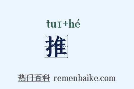 推覈是什么意思的图片